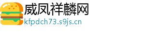 威凤祥麟网